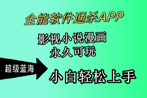 （10012期）全能软件通杀APP，影视小说漫画，轻轻松松月入3w+，永久可玩，小白轻松…[中创网]