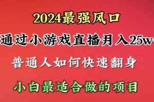 （10020期）2024年最强风口，通过小游戏直播月入25w+单日收益5000+小白最适合做的项目[中创网]