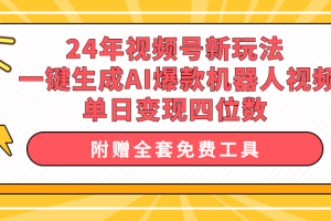 （10024期）24年视频号新玩法 一键生成AI爆款机器人视频，单日轻松变现四位数[中创网]