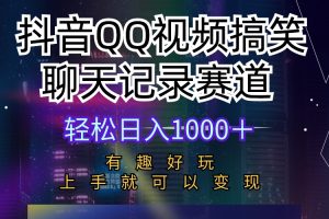 （10089期）抖音QQ视频搞笑聊天记录赛道 有趣好玩 新手上手就可以变现 轻松日入1000＋[中创网]