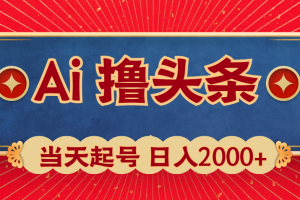 （10095期）Ai撸头条，当天起号，第二天见收益，日入2000+[中创网]