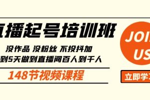 （10102期）直播起号课：没作品没粉丝不投抖加 3到5天直播间百人到千人方法（148节）[中创网]