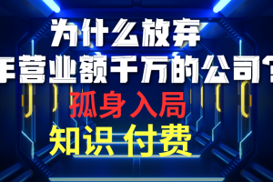 （10070期）为什么放弃年营业额千万的公司 孤身入局知识付费赛道[中创网]