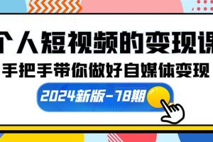 （10079期）个人短视频的变现课【2024新版-78期】手把手带你做好自媒体变现（61节课）[中创网]