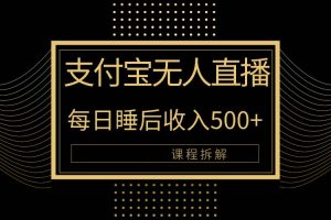 （10135期）支付宝无人直播新玩法大曝光！日入500+，教程拆解！[中创网]