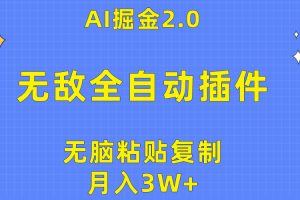 （10116期）无敌全自动插件！AI掘金2.0，无脑粘贴复制矩阵操作，月入3W+[中创网]