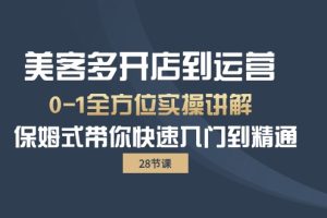 （10177期）美客多-开店到运营0-1全方位实战讲解 保姆式带你快速入门到精通（28节）[中创网]