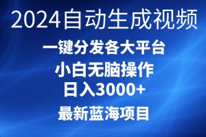 （10190期）2024最新蓝海项目AI一键生成爆款视频分发各大平台轻松日入3000+，小白…[中创网]