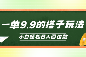 （10162期）小白也能轻松玩转的搭子项目，一单9.9，日入四位数[中创网]