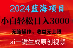 （10164期）2024蓝海项目用ai一键生成爆款视频轻松日入3000+，小白无脑操作，收益无.[中创网]