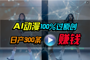 （10143期） Ai动漫100%过原创，两分钟一条作品，简单上手，小白可做日入1000+[中创网]