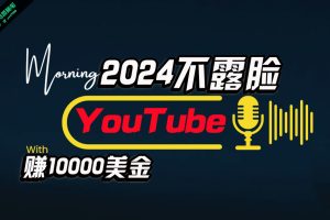 （10348期）AI做不露脸YouTube赚$10000月，傻瓜式操作，小白可做，简单粗暴[中创网]