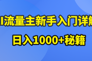 （10352期）AI流量主新手入门详解公众号爆文玩法，公众号流量主日入1000+秘籍[中创网]