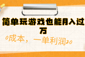 （10354期）简单玩游戏也能月入过万，0成本，一单利润20（附 500G安卓游戏分类系列）[中创网]