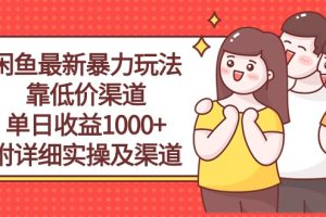 （10340期）闲鱼最新暴力玩法，靠低价渠道单日收益1000+，附详细实操及渠道[中创网]