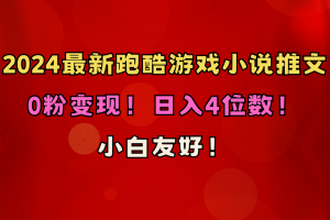 （10305期）小白友好！0粉变现！日入4位数！跑酷游戏小说推文项目（附千G素材）[中创网]