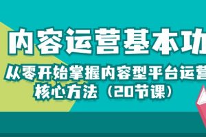 （10285期）内容运营-基本功：从零开始掌握内容型平台运营核心方法（20节课）[中创网]