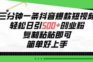 （10291期）三分钟一条抖音爆款短视频，轻松日引500+创业粉，复制粘贴即可，简单好…[中创网]