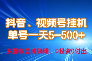 （10295期）24年最新抖音、视频号0成本挂机，单号每天收益上百，可无限挂[中创网]