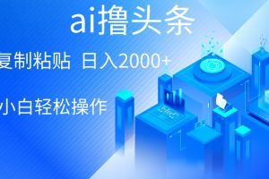 （10283期）AI一键生成爆款文章撸头条 轻松日入2000+，小白操作简单， 收益无上限[中创网]