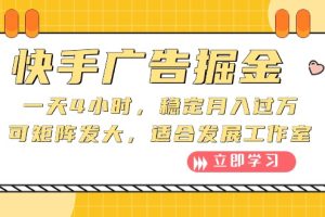 （10253期）快手广告掘金：一天4小时，稳定月入过万，可矩阵发大，适合发展工作室[中创网]