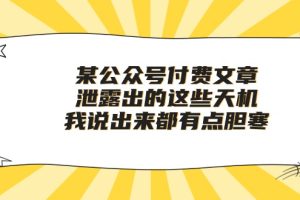 （10264期）某公众号付费文章《泄露出的这些天机，我说出来都有点胆寒》[中创网]