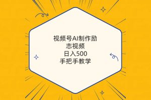 （10238期）视频号AI制作励志视频，日入500+，手把手教学（附工具+820G素材）[中创网]