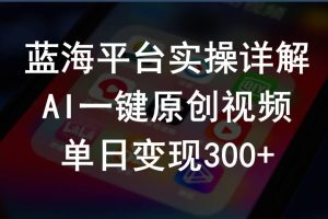 （10196期）2024支付宝创作分成计划实操详解，AI一键原创视频，单日变现300+[中创网]