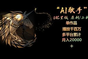 （10198期）AI歌手，0配置版，原创/二创，单作品播放千百万，多平台累计，月入20000+[中创网]