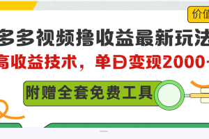 （10200期）多多视频撸收益最新玩法，高收益技术，单日变现2000+，附赠全套技术资料[中创网]