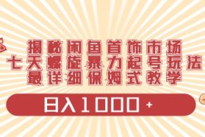 （10201期）闲鱼首饰领域最新玩法，日入1000+项目0门槛一台设备就能操作[中创网]