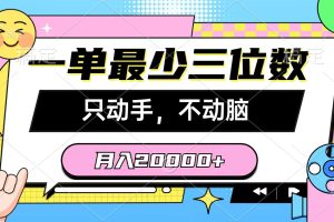 （10211期）一单最少三位数，只动手不动脑，月入2万，看完就能上手，详细教程[中创网]