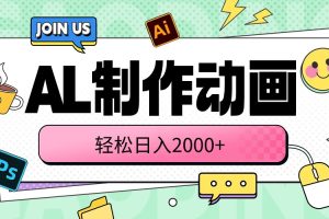 （10218期）AL制作动画 轻松日入2000+[中创网]