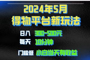 （10452期）2024短视频得物平台玩法，去重软件加持爆款视频矩阵玩法，月入1w～3w[中创网]