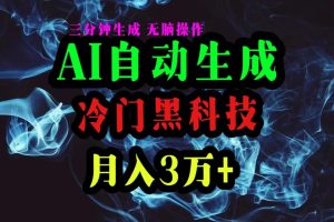 （10454期）AI黑科技自动生成爆款文章，复制粘贴即可，三分钟一个，月入3万+[中创网]