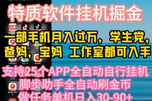 （10460期）特质APP软件全自动挂机掘金，月入10000+宝妈宝爸，学生党必做项目[中创网]