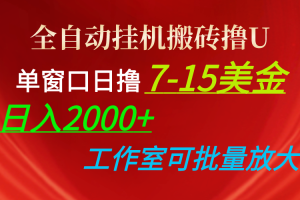 （10409期）全自动挂机搬砖撸U，单窗口日撸7-15美金，日入2000+，可个人操作，工作…[中创网]