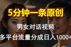 （10417期）男女对话，5分钟1条原创视频，多平台流量分成，日入1000+[中创网]