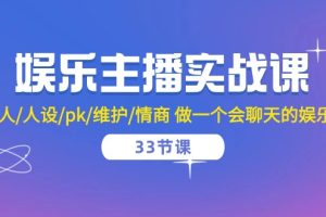 （10399期）娱乐主播实战课  留人/人设/pk/维护/情商 做一个会聊天的娱乐主播-33节课[中创网]