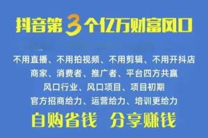 （10382期）火爆全网的抖音优惠券 自用省钱 推广赚钱 不伤人脉 裂变日入500+ 享受…[中创网]