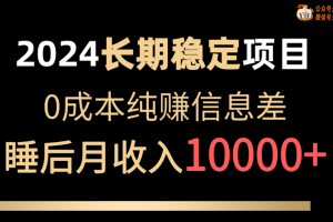 （10388期）2024稳定项目 各大平台账号批发倒卖 0成本纯赚信息差 实现睡后月收入10000[中创网]