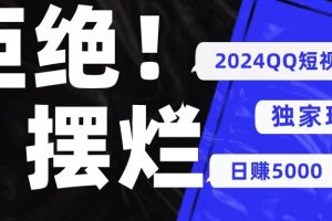 （10445期） 2024QQ短视频暴力独家玩法 利用一个小众软件，无脑搬运，无需剪辑日赚…[中创网]