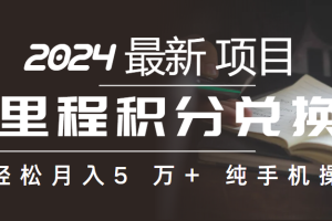 （10416期）里程积分兑换机票售卖赚差价，利润空间巨大，纯手机操作，小白兼职月入…[中创网]