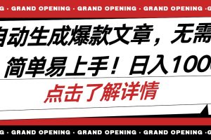 （10404期）AI自动生成头条爆款文章，三天必起账号，简单易上手，日收入500-1000+[中创网]