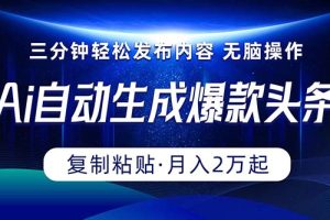 （10371期）Ai一键自动生成爆款头条，三分钟快速生成，复制粘贴即可完成， 月入2万+[中创网]