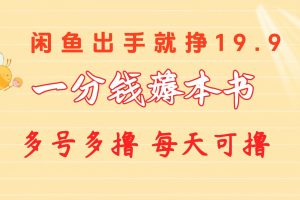 （10498期）一分钱薅本书 闲鱼出售9.9-19.9不等 多号多撸  新手小白轻松上手[中创网]