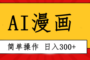 （10502期）创意无限！AI一键生成漫画视频，每天轻松收入300+，粘贴复制简单操作！[中创网]