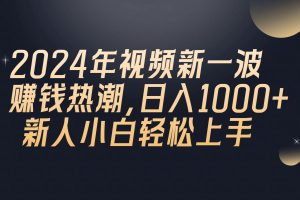 （10504期）2024年QQ聊天视频新一波赚钱热潮，日入1000+ 新人小白轻松上手[中创网]