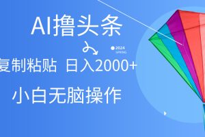 （10365期） AI一键生成爆款文章撸头条,无脑操作，复制粘贴轻松,日入2000+[中创网]