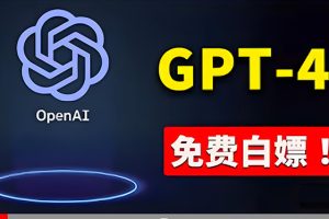 （10546期）免費使用GPT-4 的方法！ 一分錢不花，白嫖 ChatGPT专业版、DALL·E 3等[中创网]